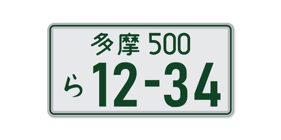 車のナンバーは選べる 申し込み方法と憧れの人気ナンバーとは 暮らし オリーブオイルをひとまわし