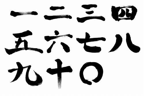 漢数字の画像