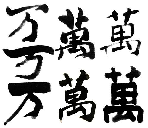 行書とは 楷書との違いや行書で上手に書くためのコツ 暮らし オリーブオイルをひとまわし