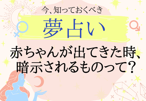 【夢占い】赤ちゃんは幸せの象徴？特徴や行動別に意味を解説