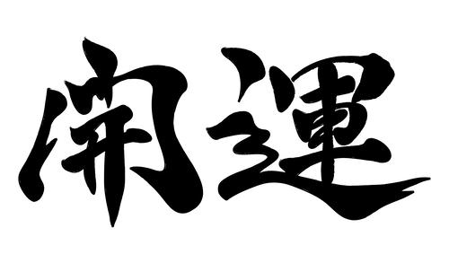 行書とは 楷書との違いや行書で上手に書くためのコツ 暮らし オリーブオイルをひとまわし