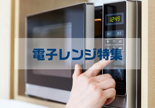 電子レンジの王道知識と裏ワザ集