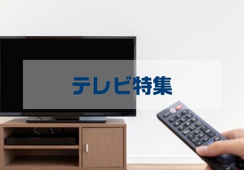 購入～処分まで！テレビの豆知識