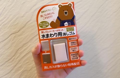 水まわり専用の消しゴム?