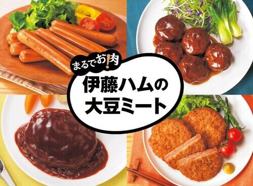 まるでお肉のような味わい！？伊藤ハムから大豆ミートの「まるでお肉！」シリーズが新発売