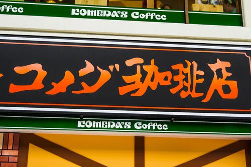 【コメダ珈琲店】
