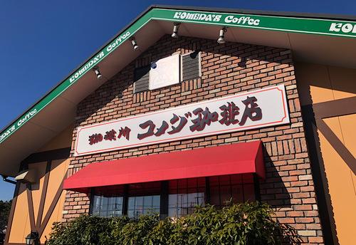 【コメダ珈琲】