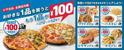 【お得】「ピザが1枚”100円”だと！？」ドミノピザの新キャンペーンが見逃せない…！