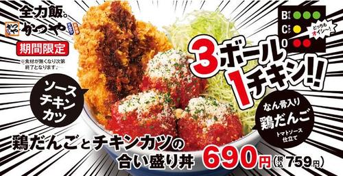 「かつやのこれは、ウマいでしょ…」新商品発売…！鶏だんご×チキンカツのダブルパンチを見て！