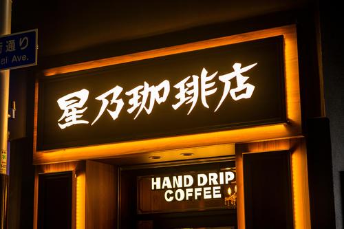 【星乃珈琲店】