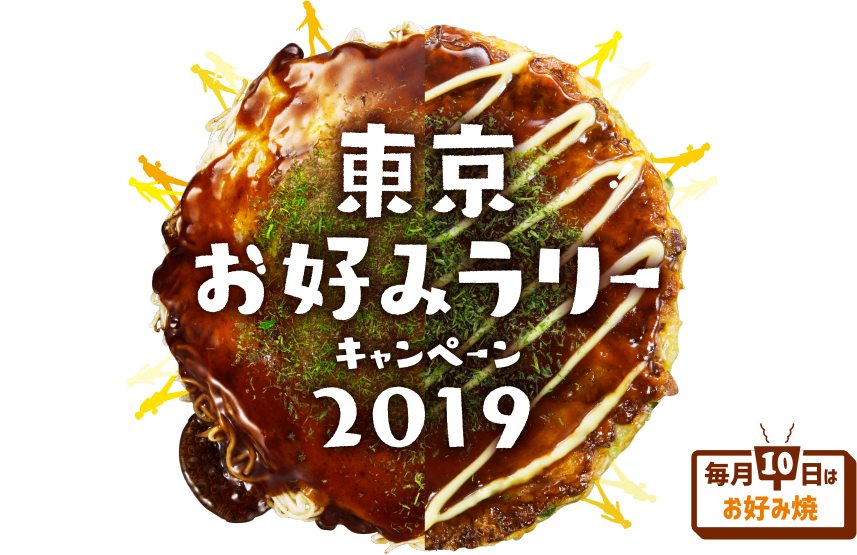 食べて歩いて楽しみいっぱい 東京お好みラリー19に参加しよう ニュース オリーブオイルをひとまわし 食べて歩いて楽しみいっぱい 東京お好みラリー19に参加しよう ニュース オリーブオイルをひとまわし