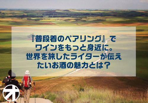 【J.S.A認定ソムリエ】世界を旅したライター吉川大智さんが伝えたいペアリングの魅力とは？
