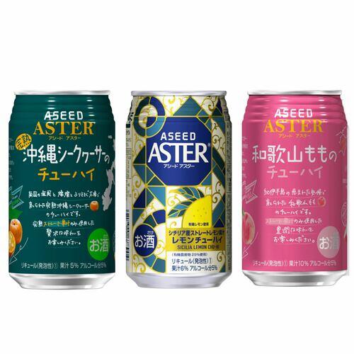 ※募集終了※【プレゼントクイズ】ストレート果汁の旨さ引き立つ『ASTERの缶チューハイ3本セット』が当たる！