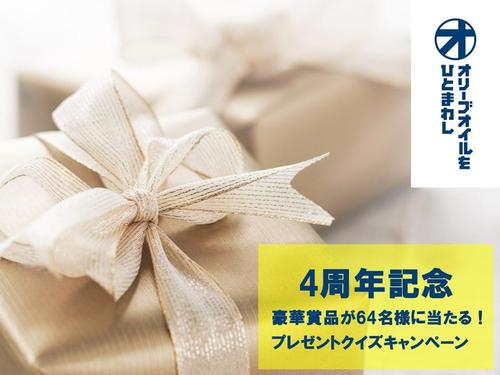 ※募集終了※「オリひと」4周年記念！豪華賞品が当たるプレゼントクイズキャンペーンを開催