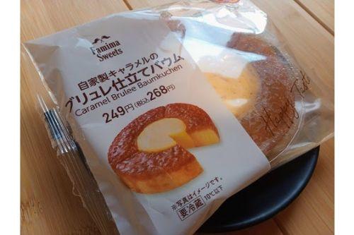 熱々コーヒーと一緒に食べたい！クリームブリュレみたいな濃厚バウムがファミマに新登場