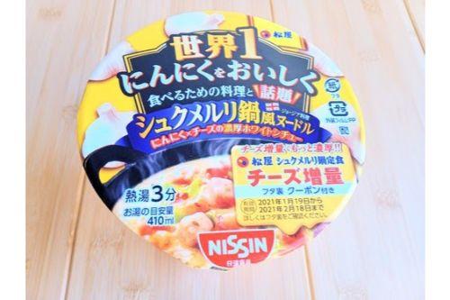 にんにくだらけの衝撃スープ！松屋監修シュクメルリ鍋がカップ麺で登場！