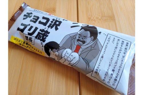 パッケージが気になりすぎる「チョコ沢ゴリ蔵」もう食べた？セブン限定で発売中！