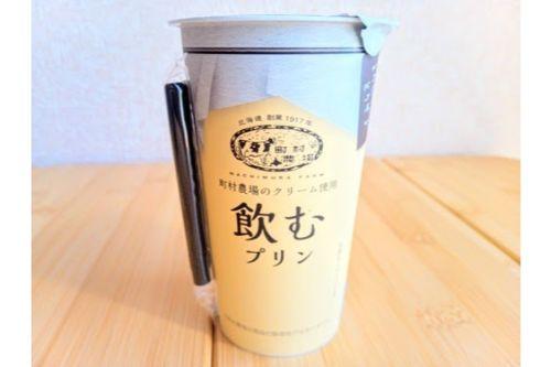 町村農場監修スイーツがまたまたローソンに登場！今度はストローで飲むプリン？