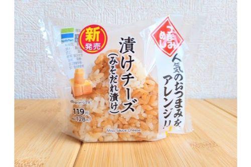 チーズ好きに朗報！漬けチーズたっぷり地味ウマおむすびがファミマに新登場！