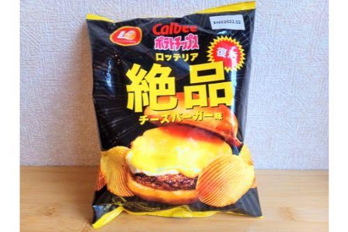 まんま絶品チーズバーガーの味！ボリュームサイズのザクザクポテトが今年も大復活！