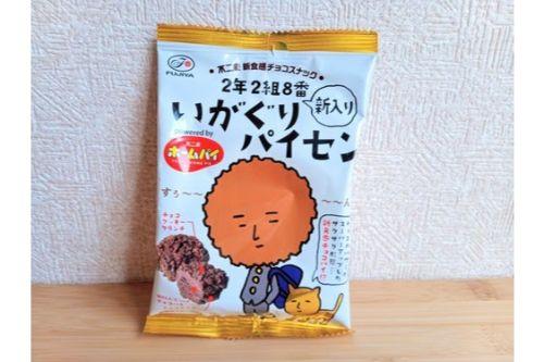 帰ってきた【いがぐりパイセン】！チョコマシマシでザクザク食感がアップしてる～！