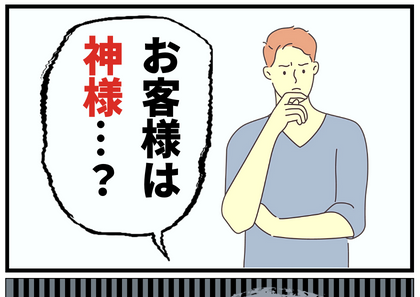 「お客様は”神様”だろうが！」注意されても迷惑行為をやめない客に店員が反撃→店員の