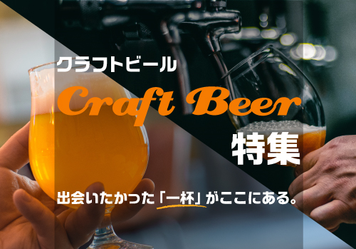 ブルワリーに取材！クラフトビール特集